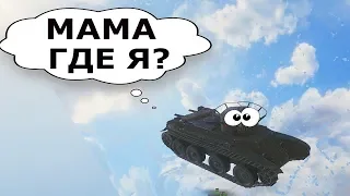 World of Tanks Приколы - СМЕШНЫЕ моменты из  Мира Танков #35