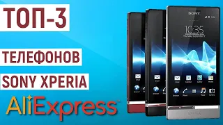 ТОП-3 самых покупаемых телефонов Sony Xperia с AliExpress. Рейтинг