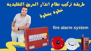 طريقة تركيب نظام انذار الحريق التقليدية خطوه بخطوة | fire alarm system