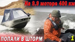 На моторе 9,9 400 КМ СЛОМАЛСЯ МОТОР, ПОПАЛИ в ШТОРМ. Лодка АЛЬПИНА GT 400 часть 1/3