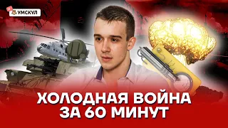 Холодная война за 60 минут | История ЕГЭ 10 класс | Умскул