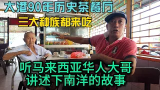 马来西亚大港90年历史茶餐室三大族群都来吃听华人大哥讲述下南洋的故事感受当地的特色美食与文化