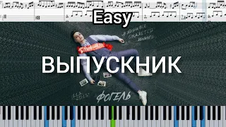 ФОГЕЛЬ - ВЫПУСКНИК (на пианино + ноты) Easy