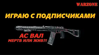 АС ВАЛ В ВАРЗОН ПОСЛЕ НЕРФА | CALL OF DUTY WARZONE AS VAL NERF