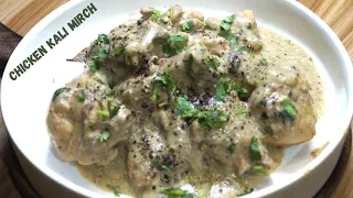 Chicken kali mirch | Kali mirch chicken | Chicken black pepper | Cook Easy With Aru