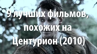 9 лучших фильмов, похожих на Центурион (2010)