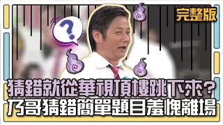 猜錯就從華視頂樓跳下來？乃哥猜錯簡單題目羞愧離場│天才衝衝衝完整版EP487│2015.10.17