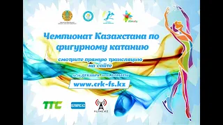 Чемпионат Казахстана по фигурному катанию