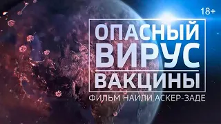 Опасный вирус: вакцины | фильм Наили Аскер-заде