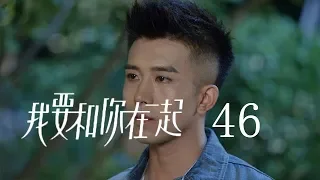 【ENG SUB】我要和你在一起 46 | To Be With You 46（柴碧雲、孫紹龍、萬思維等主演）