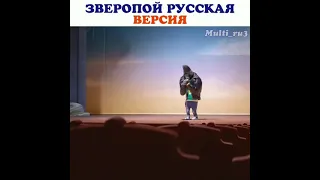 Зверопой русская версия (прикол)