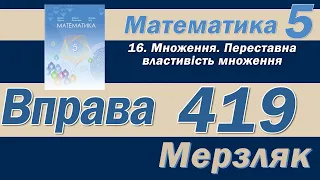 Мерзляк Вправа 419. Математика 5 клас