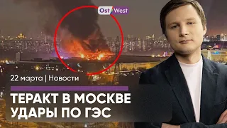 Теракт в Москве / Войну НАТО и РФ ждут через 5 лет / Удар по крупнейшей ГЭС в Украине