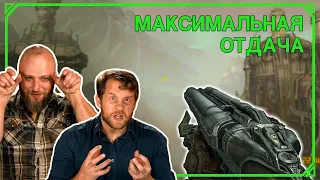 ОРУЖЕЙНЫЙ СПЕЦ оценивает Оружие в DOOM Eternal | Максимальная Отдача