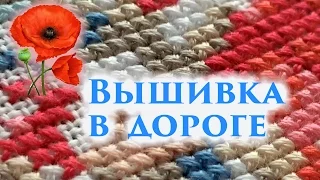 Вышивка в дороге