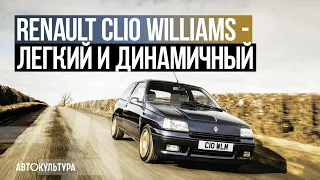 Легендарный Renault Clio Williams - Драйверские опыты Давида Чирони