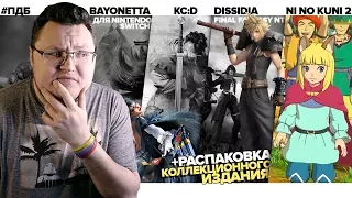Ni No Kuni 2, Bayonetta, Dissidia: Final Fantasy NT и KC:D – #ПДБ