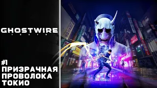 Призрачная проволока Токио - Ghostwire Tokyo #1