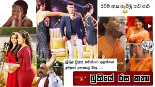 Bukiye Rasa Katha | Funny Fb Memes Sinhala | 2023 - 10 - 23
