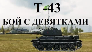 World of Tanks (wot): танк T-43 БОЙ С ДЕВЯТКАМИ. Знак классности «Мастер»