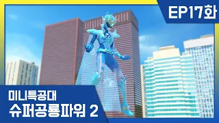 [미니특공대:슈퍼공룡파워2] EP17화 - 얼음의 여왕 루시