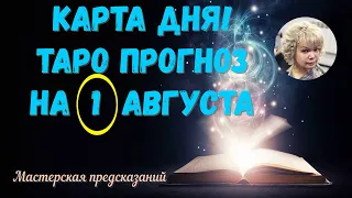 КАРТА ДНЯ! Прогноз ТАРО на 1 АВГУСТА 2023г  По знакам зодиака! Новое!