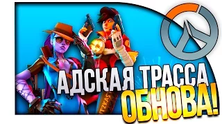 Overwatch - Шоссе 66! - ОБНОВЛЕНИЕ!