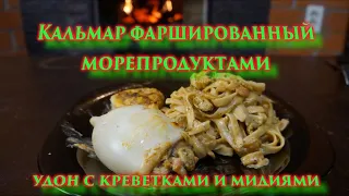 Кальмары фаршированные морепродуктами. Лапша Удон с креветками и мидиями.