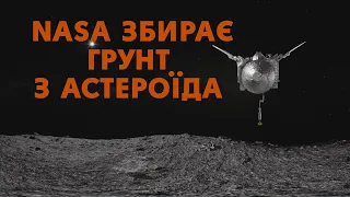 Зараз: Апарат NASA отримує зразки... астероїда! Відео 360°