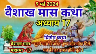 वैशाख मास कथा - अध्याय 17 ll Vaishakh Maas Ki Katha Day17 ll Vaishakh maas mahatmya adhyay 17