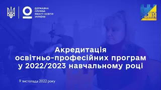 Акредитація освітньо-професійних програм фахової передвищої освіти у 2022 році: радіоефір