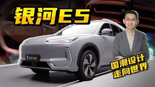 【嘉梁实测】吉利银河E5，国潮风设计语言纯电SUV，银河全球车型