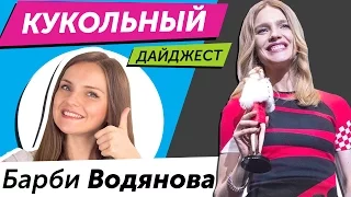 Кукольный Дайджест #20: БАРБИ ВОДЯНОВА помогает детям! Свадьба кукол, новинки Monster High, Disney