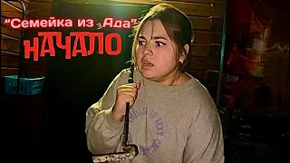 Семейка из Ада - 1 серия - "Начало.."