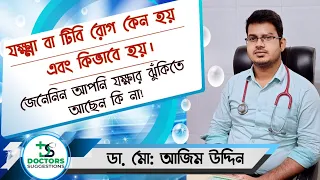 যক্ষ্মা/টিবি রোগের ভয়াবহতা | যক্ষ্মা/টিবি রোগ কেন হয় | যক্ষ্মা রোগ কি | যক্ষ্মা কিভাবে হয়।