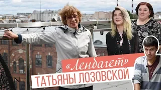 «ЛЕНБАГЕТ» Татьяны Лозовской