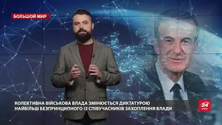 Военная хунта и личная диктатура: как происходит захват власти, Большой мир