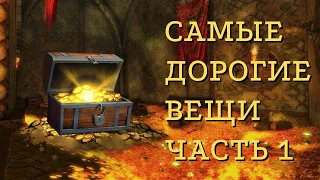 Самые дорогие вещи и где их получить? часть 1