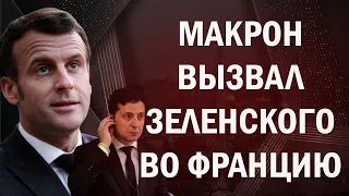 Макрон вызвал Зеленского к себе: пойдем на уступки России?