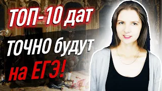 ТОП-10 ДАТ по истории России, которые ВСЕГДА встречаются в ЕГЭ по истории | ЕГЭ история 2023