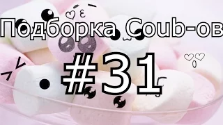 Подборка кубов! Coub compilation #31