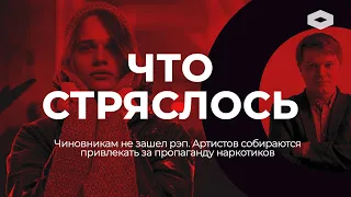 Силовики против рэпа: музыкантам грозят тюрьмой за пропаганду наркотиков | ЧТО СТРЯСЛОСЬ