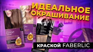 ОКРАШИВАНИЕ ВОЛОС с FABERLIC Expert Color и Salon Care