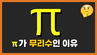 이보다 쉬울 수 없다! 파이가 무리수인 이유 (파이데이 기념!)