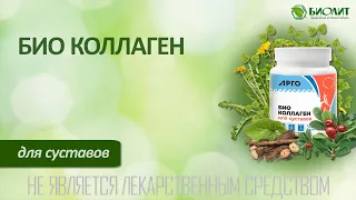 Био Коллаген для суставов.