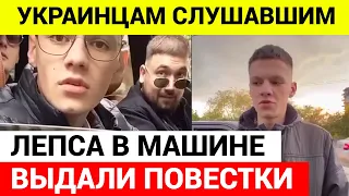 Во Львове слушавшим Лепса мужчинам выдали повестки в военкомат