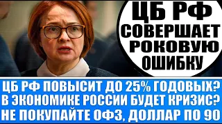 Цб Рф повысит ставку до 25% годовых? Экономике России конец? Не покупайте Офз! Доллар по 90 Инфляция