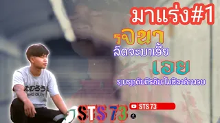 รจนาเอ้ย#ລົດຈານາເອີ້ຍ.#1 #เพลงฮีเนิยม  #sts73