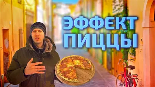 Эффект пиццы на мировых примерах