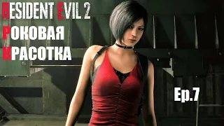 RESIDENT EVIL 2 Ep. 7 Роковая красотка